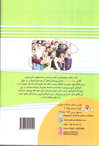 تصویر کتاب راه اندیشه املای سبز چهارم دبستان