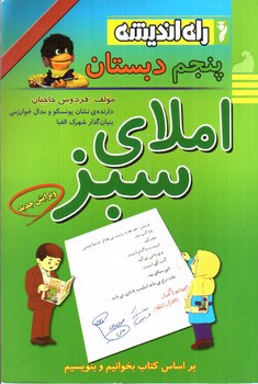 تصویر کتاب راه اندیشه املای سبز پنجم دبستان