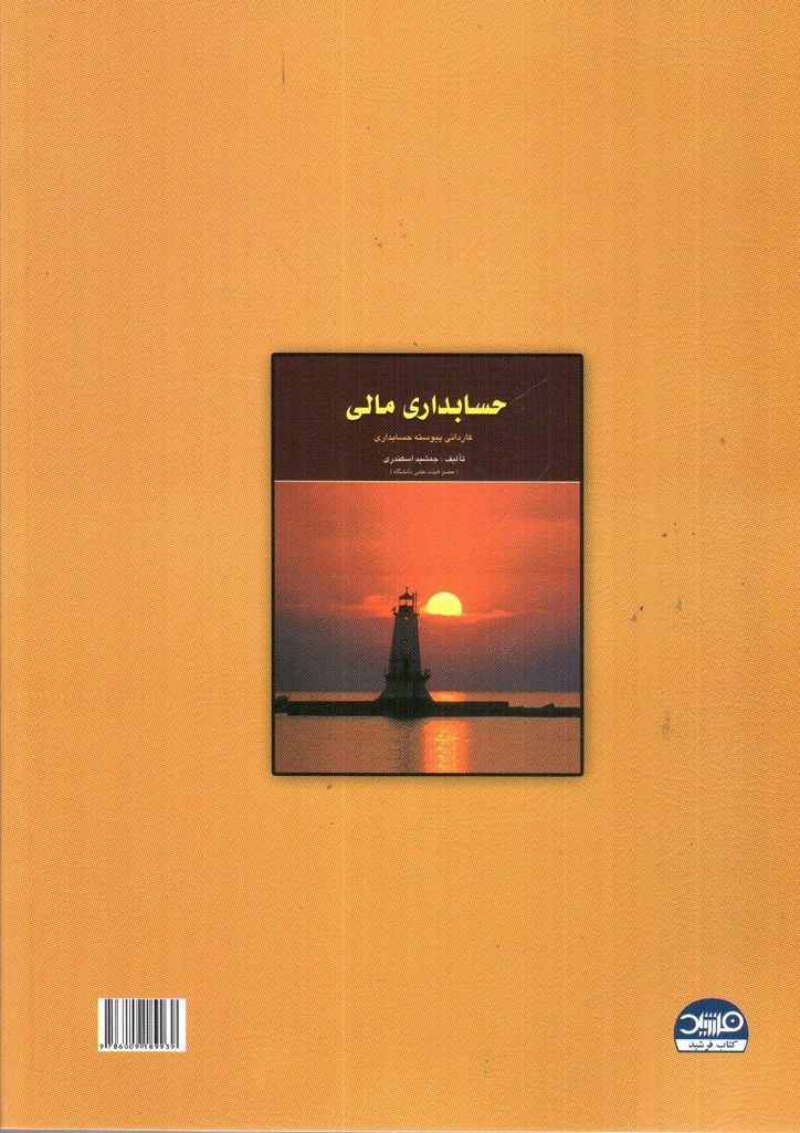 تصویر کتاب حسابداری شرکت ها 2