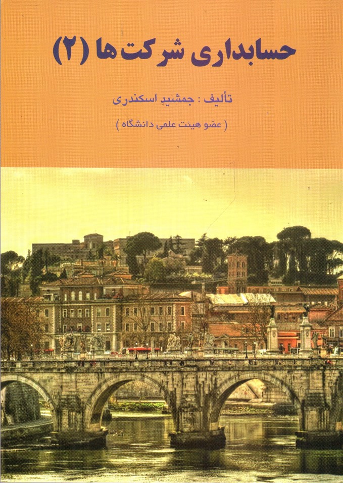 تصویر کتاب حسابداری شرکت ها 2