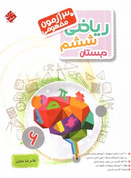 تصویر کتاب مبتکران ریاضی ششم دبستان (30 آزمون مفهومی)