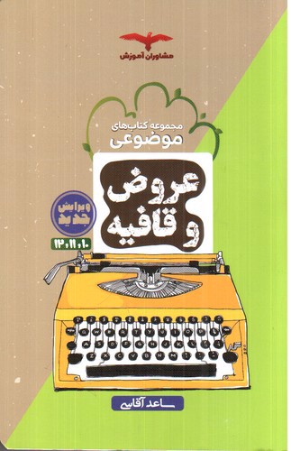 تصویر کتاب مشاوران آموزش عروض و قافیه جامع (موضوعی)