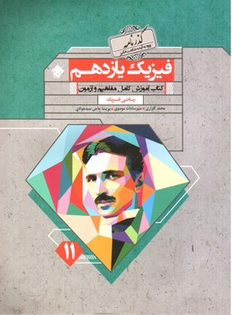 تصویر کتاب مبتکران فیزیک 2 یازدهم ریاضی فیزیک (گذرنامه)