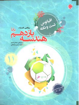 تصویر کتاب مبتکران هندسه 2 یازدهم ریاضی فیزیک (پایا) (اقیانوس)