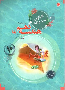 تصویر کتاب مبتکران هندسه 1 دهم ریاضی فیزیک (پایا) (اقیانوس)