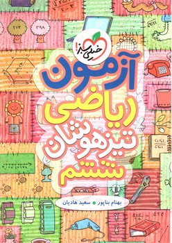تصویر کتاب خیلی سبز آزمون ریاضی ششم (تیزهوشان)