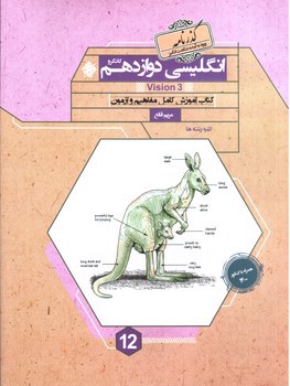 تصویر کتاب مبتکران زبان انگلیسی 3 دوازدهم (گذرنامه)