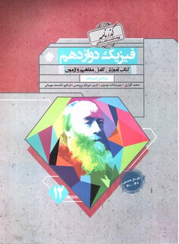 تصویر کتاب مبتکران فیزیک 3 دوازدهم ریاضی فیزیک (گذرنامه)