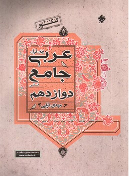 تصویر کتاب مبتکران عربی 3 دوازدهم انسانی (کنکور 1401)