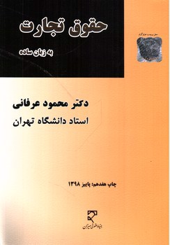 تصویر کتاب حقوق تجارت به زبان ساده