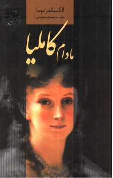 تصویر کتاب مادام کاملیا