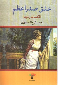 تصویر کتاب عشق صدر اعظم