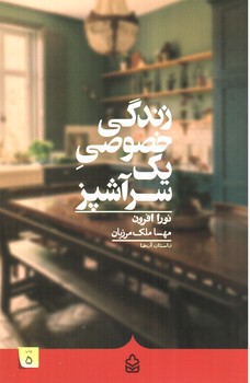 تصویر کتاب زندگی خصوصی یک سر آشپز