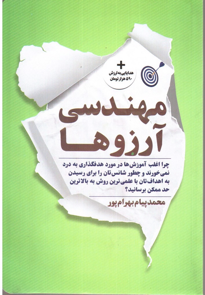 تصویر کتاب مهندسی آرزوها