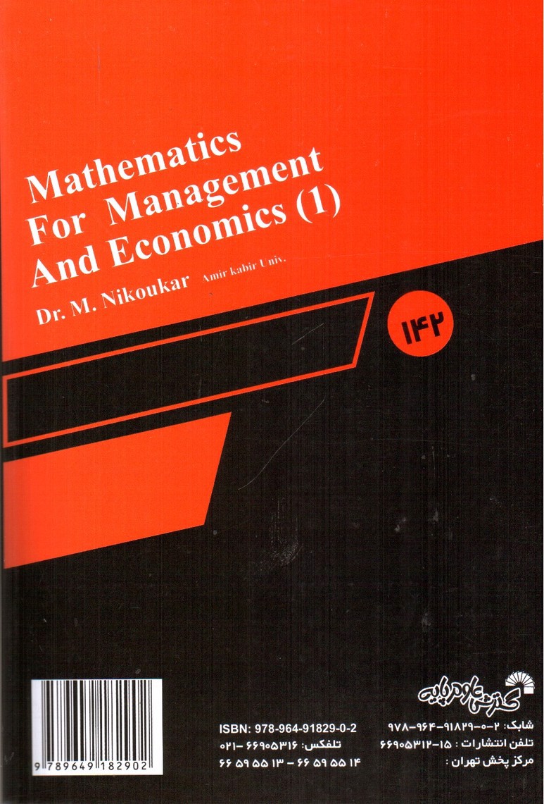 تصویر کتاب ریاضیات و کاربرد آن در مدیریت 1 (ویرایش جدید)