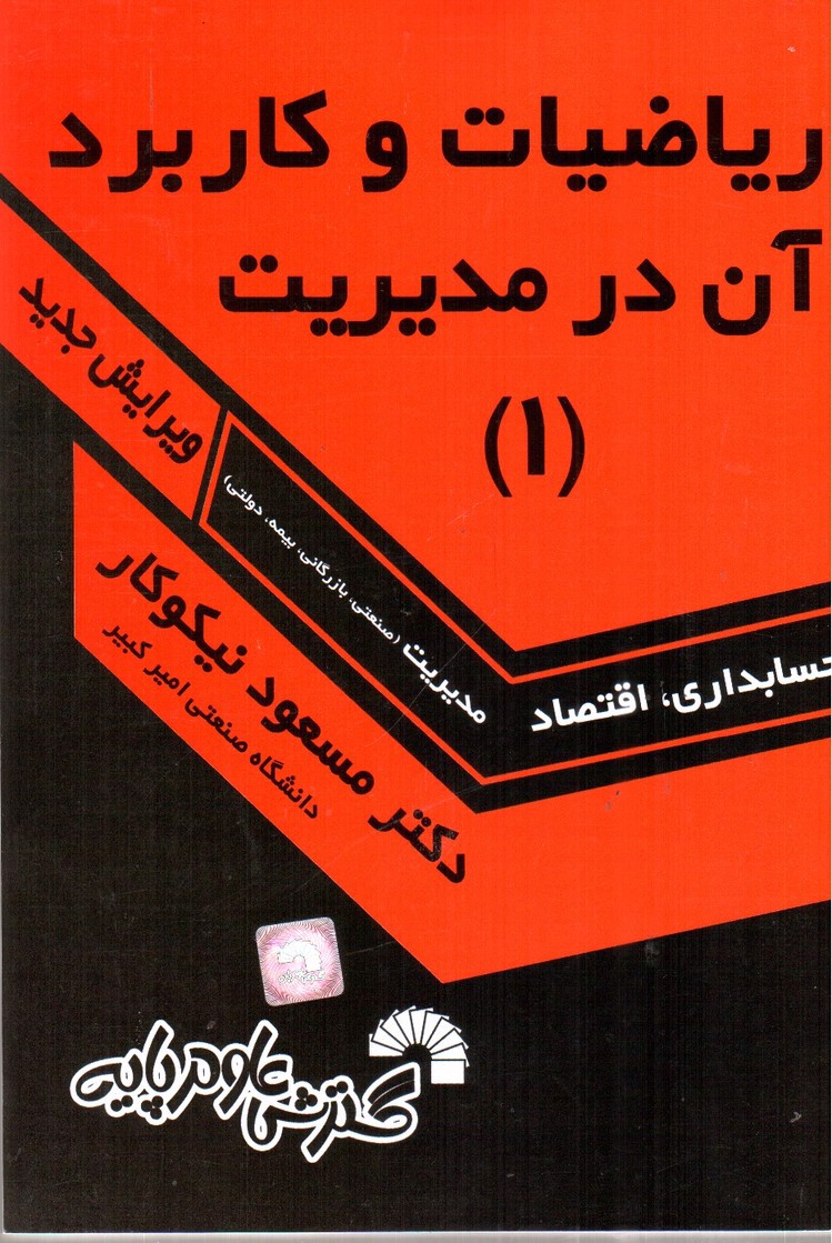 تصویر کتاب ریاضیات و کاربرد آن در مدیریت 1 (ویرایش جدید)