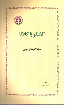 تصویر کتاب گفتگو با کافکا