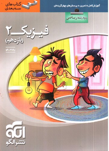 تصویر کتاب الگو فیزیک 2 یازدهم ریاضی (سه بعدی)