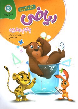 تصویر کتاب گل واژه ریاضی پنجم ابتدایی (کار و تمرین)