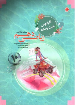 تصویر کتاب مبتکران ریاضی 1 دهم (ریاضی و تجربی) (پایا - اقیانوس)