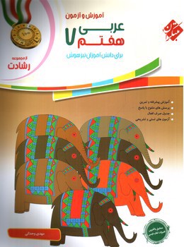 تصویر کتاب مبتکران عربی هفتم (رشادت)