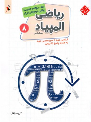 تصویر کتاب مبتکران المپیاد ریاضی نوجوانان (هشتم)