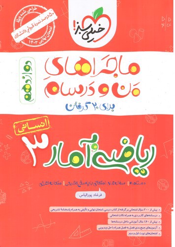 تصویر کتاب خیلی سبز ریاضی و آمار 3 دوازدهم انسانی (ماجراهای من و درسام)