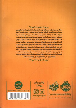 تصویر کتاب جک: داستان واقعا واقعی جک و لوبیای سحرآمیز