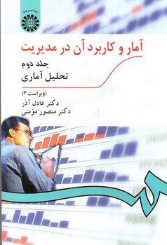 تصویر کتاب آمار و کاربرد آن در مدیریت (جلد دوم) (0274)