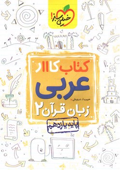 تصویر کتاب خیلی سبز عربی 2 یازدهم (کار)