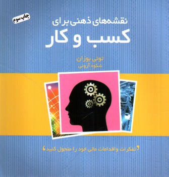 تصویر کتاب نقشه های ذهنی برای کسب و کار