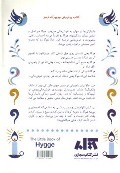 تصویر کتاب کتاب کوچک هوگا (رازهای دانمارکی شاد زیستن)