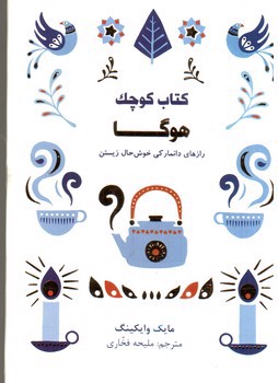 تصویر کتاب کتاب کوچک هوگا (رازهای دانمارکی شاد زیستن)