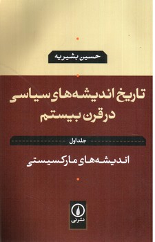 تصویر کتاب تاریخ اندیشه های سیاسی در قرن بیستم( جلد اول)