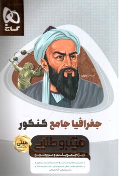 تصویر کتاب گاج جغرافیا جامع کنکور مینی (میکرو طلایی)