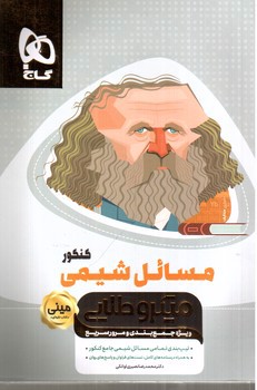 تصویر کتاب گاج مسائل شیمی کنکور مینی (میکرو طلایی)