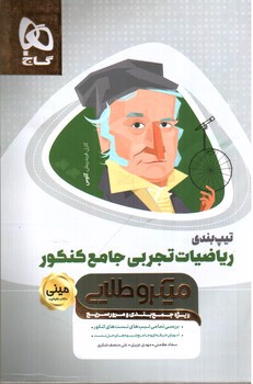 تصویر کتاب گاج تیپ بندی ریاضیات تجربی جامع کنکور مینی (میکروطلایی)