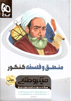 تصویر کتاب گاج منطق و فلسفه کنکور مینی (میکرو طلایی)