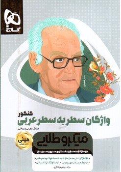 تصویر کتاب گاج واژگان سطر به سطر عربی کنکور مینی (میکروطلایی)