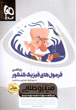 تصویر کتاب گاج فرمول های فیزیک کنکور ریاضی مینی (میکروطلایی)