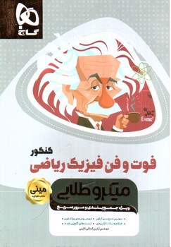 تصویر کتاب گاج فوت و فن فیزیک ریاضی کنکور مینی (میکروطلایی)