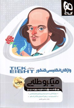تصویر کتاب گاج واژگان انگلیسی کنکور به روش TICK EIGHT (مینی نقره ای)