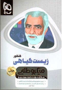 تصویر کتاب گاج زیست گیاهی کنکور مینی (میکروطلایی)