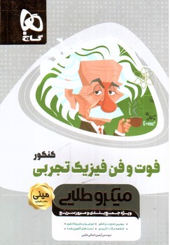 تصویر کتاب گاج فوت و فن فیزیک تجربی کنکور مینی (میکروطلایی)