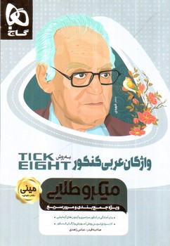 تصویر کتاب گاج واژگان عربی جامع کنکور مینی به روش TICK EIGHT (میکرو طلایی)