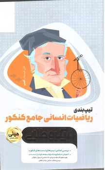 تصویر کتاب گاج تیپ بندی ریاضیات انسانی جامع کنکور مینی (میکروطلایی)