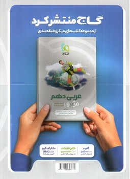 تصویر کتاب گاج فارسی 1 دهم (میکرو)