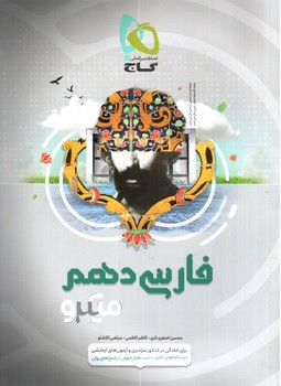 تصویر کتاب گاج فارسی 1 دهم (میکرو)