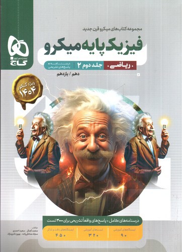 تصویر کتاب گاج فیزیک پایه ریاضی کنکور (جلد 2) (ویژه کنکور 1404)