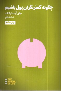 تصویر کتاب چگونه کمتر نگران پول باشیم